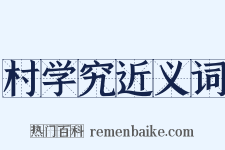 村学究近义词是什么意思的图片